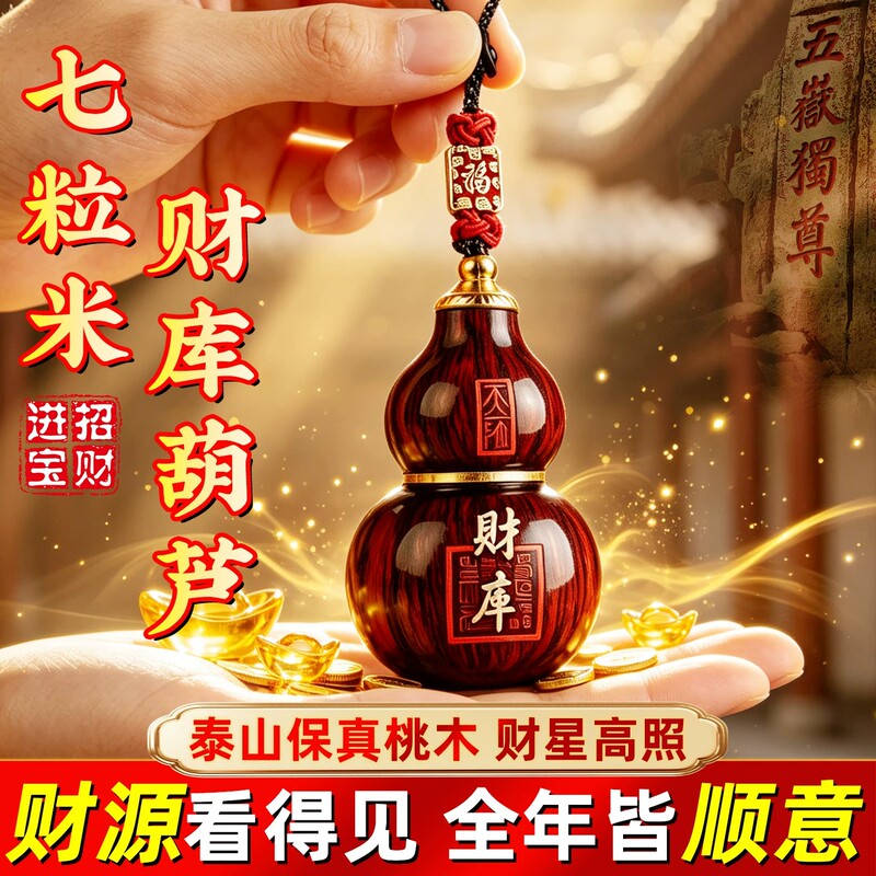 Seven-Grain Peach Wood Gourd Pendant Keychain for Attracting Wealth, 2026 New Model, Fortune-Attracting Mobile Phone Chain for Carrying Around