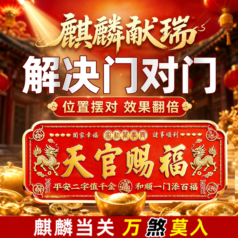 2026 New Model Kirin Heaven Official Blessing Door Sticker for Door Head, Official Store Genuine Product for Main Entrance Door, Facing Neighbor's Door, Elevator Door