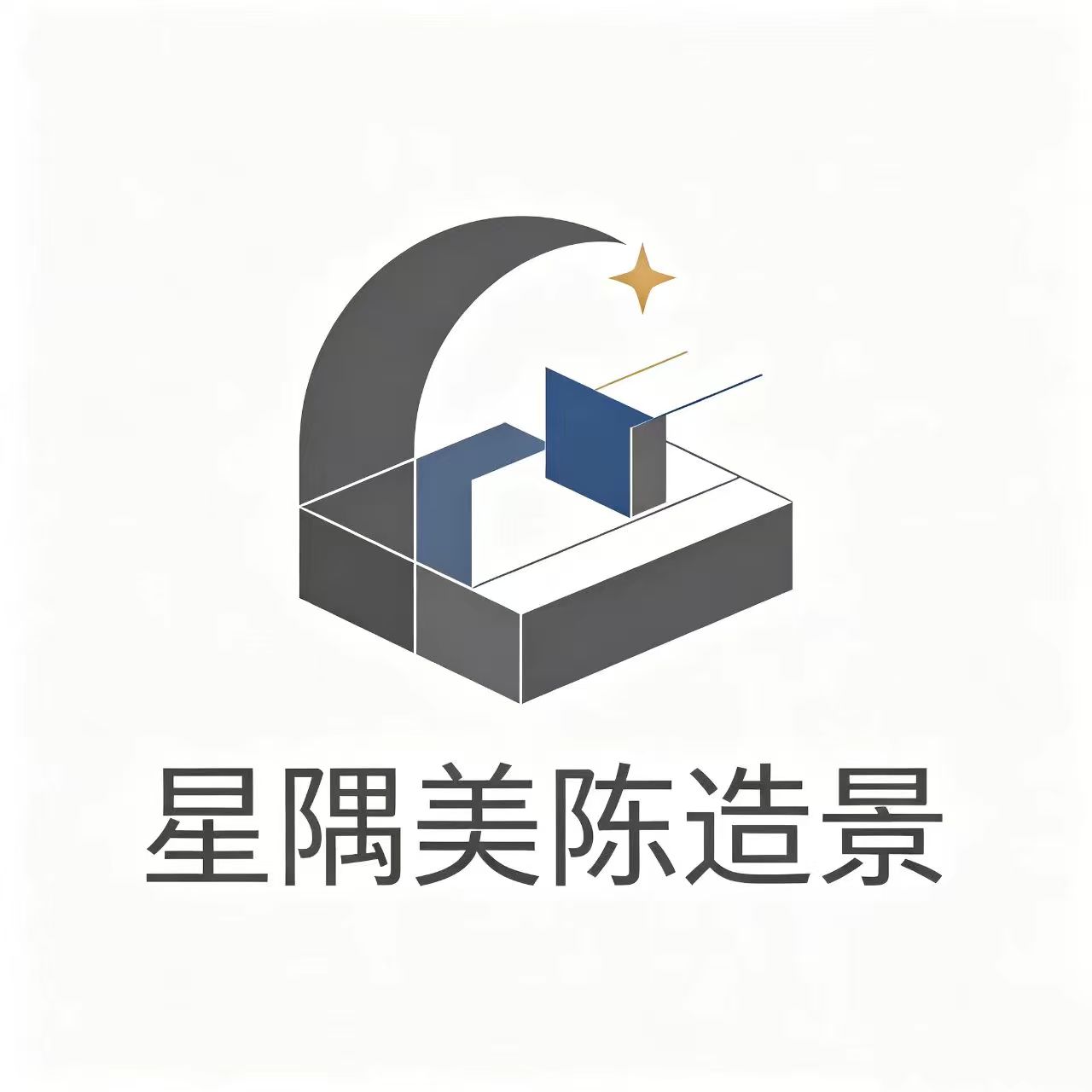 星隅美陈造景