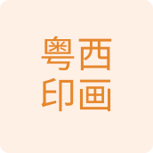 粤西印画百货店