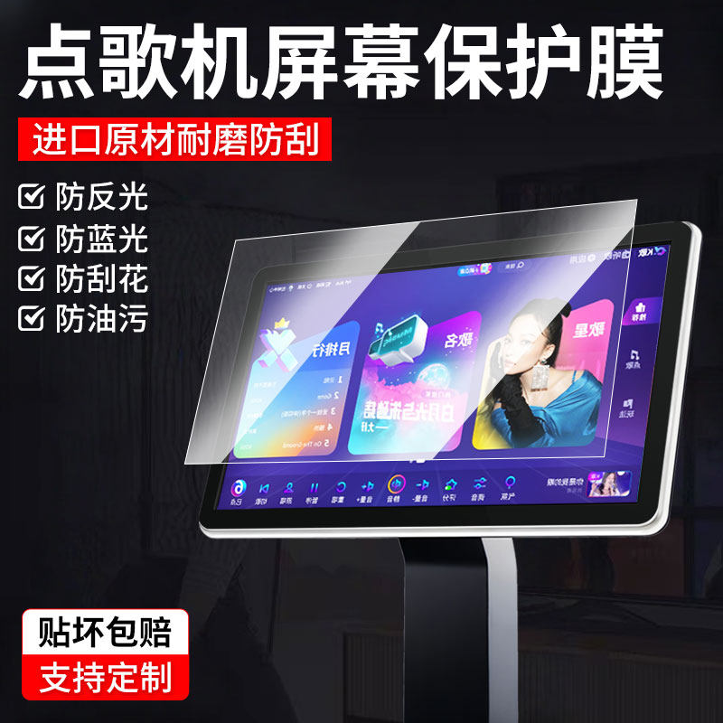 Karaoke machine screen film touch screen display film jukebox ordering machine cash register protective film full screen high-definition soft film explosion-proof can be customized 19/21.5/23.6/22 inches can be customized