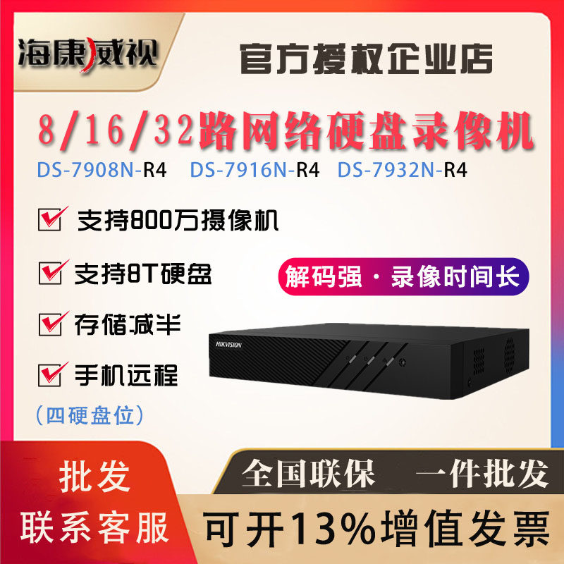 Hikvision HD 16 32-way 4-disk hard disk video recorder NVR network monitoring host DS-7908N-R4
