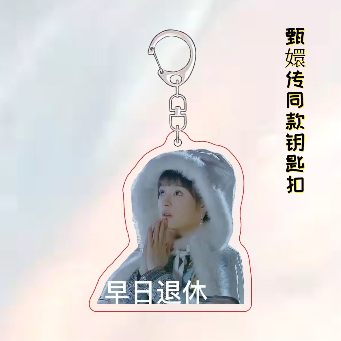 Zhen Huan Chuan key chain spoof sand sculpture funny expression bag acrylic school bag pendant gift peripheral pendant pendant
