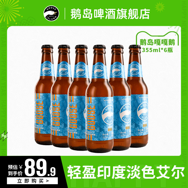 临期神价！355ml*6瓶  百威英博 Goose Island 鹅岛 嘎嘎鹅轻盈印度淡色艾尔精酿啤酒  39.9元包邮 值值值-买手聚集的地方