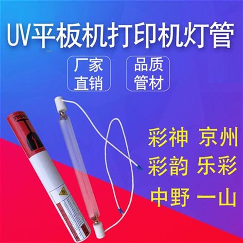 彩神中野彩神漢h拓東川uv平板噴繪機印表機燈管固化燈進口管材 彩神中野彩神漢h拓東川uv平板噴繪機印表機燈管固化燈進口管材