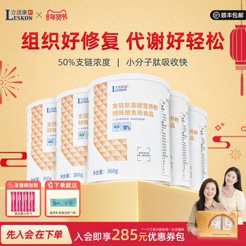 Lisikang Branched Chain Amino Acid Nutritional Powder Bcaa Special Dietary Nutrition 360g Sports Nutrition Tissue Repair