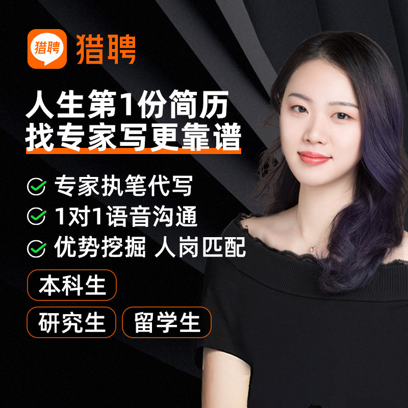 Liepin Resume Optimization College Students and International Students Job Resumes Customized and Polished Fresh Graduates Career Consultation