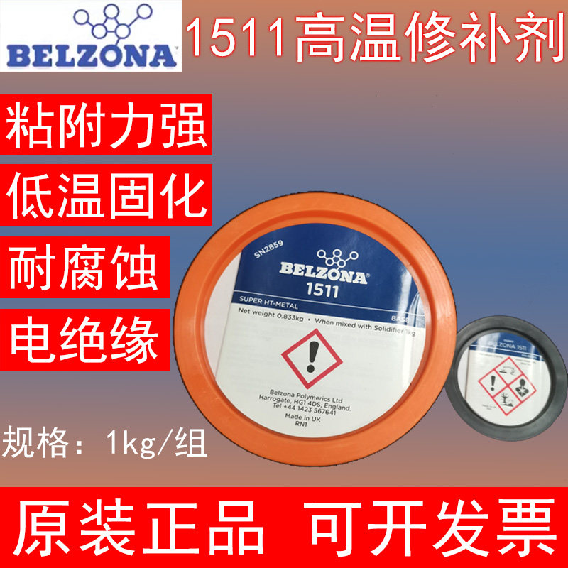 原装正品贝尔佐纳BELZONA1511工业修补剂高温金属防腐蚀抗高温