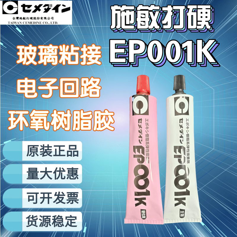 日本CEMEDINE施敏打硬EP001K AB环氧树脂胶粘剂 玻璃钢粘结强力胶