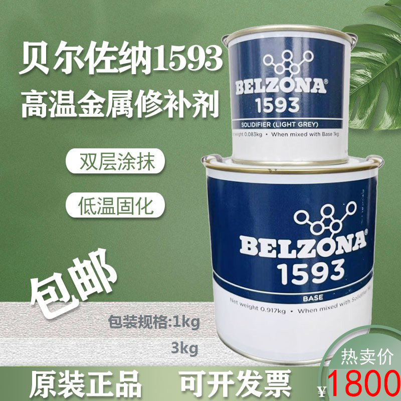 原装正品英国BELZONA贝尔佐纳1593工业修补高温金属防腐蚀抗高温