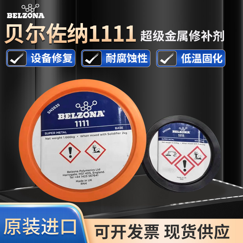 BELZONA贝尔佐纳1111 1311 1391T 1321 1121超级金属工业搪瓷修补