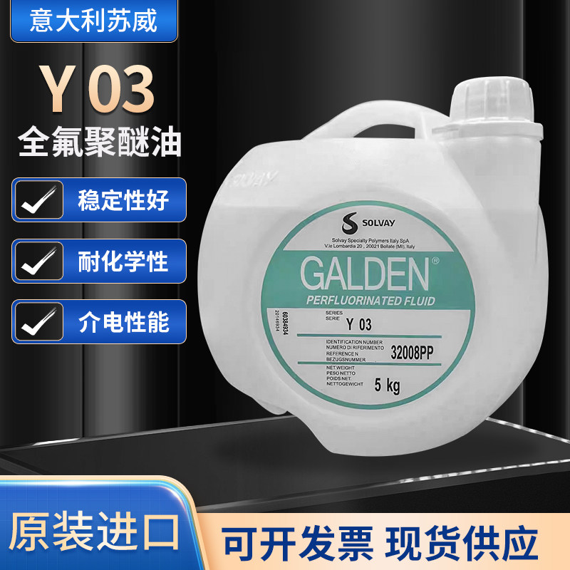原装正品意大利苏威GALDEN Y03真空泵油热传导液可分装出售