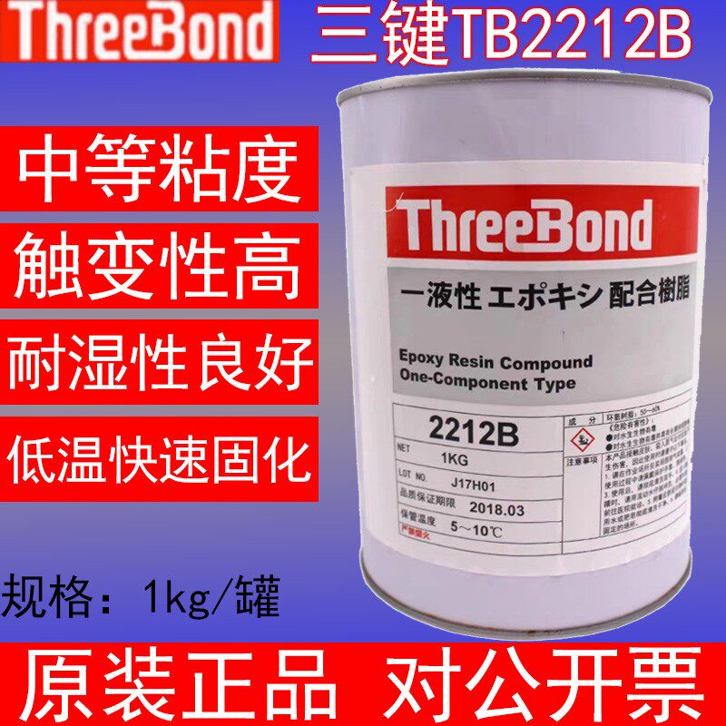 原装正品ThreeBond日本进口三键TB2212B单组分环氧树脂胶水黑胶水