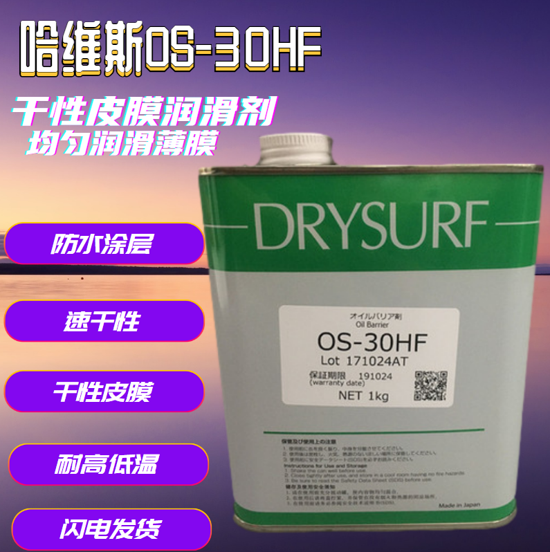原装正品哈维斯DRYSURF防水涂层OS-30HF速干性皮膜剂