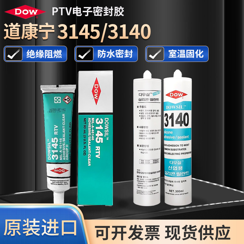 道康宁3145防水漏电绝缘RTV电子元器件固定密封胶3140弹性硅胶水