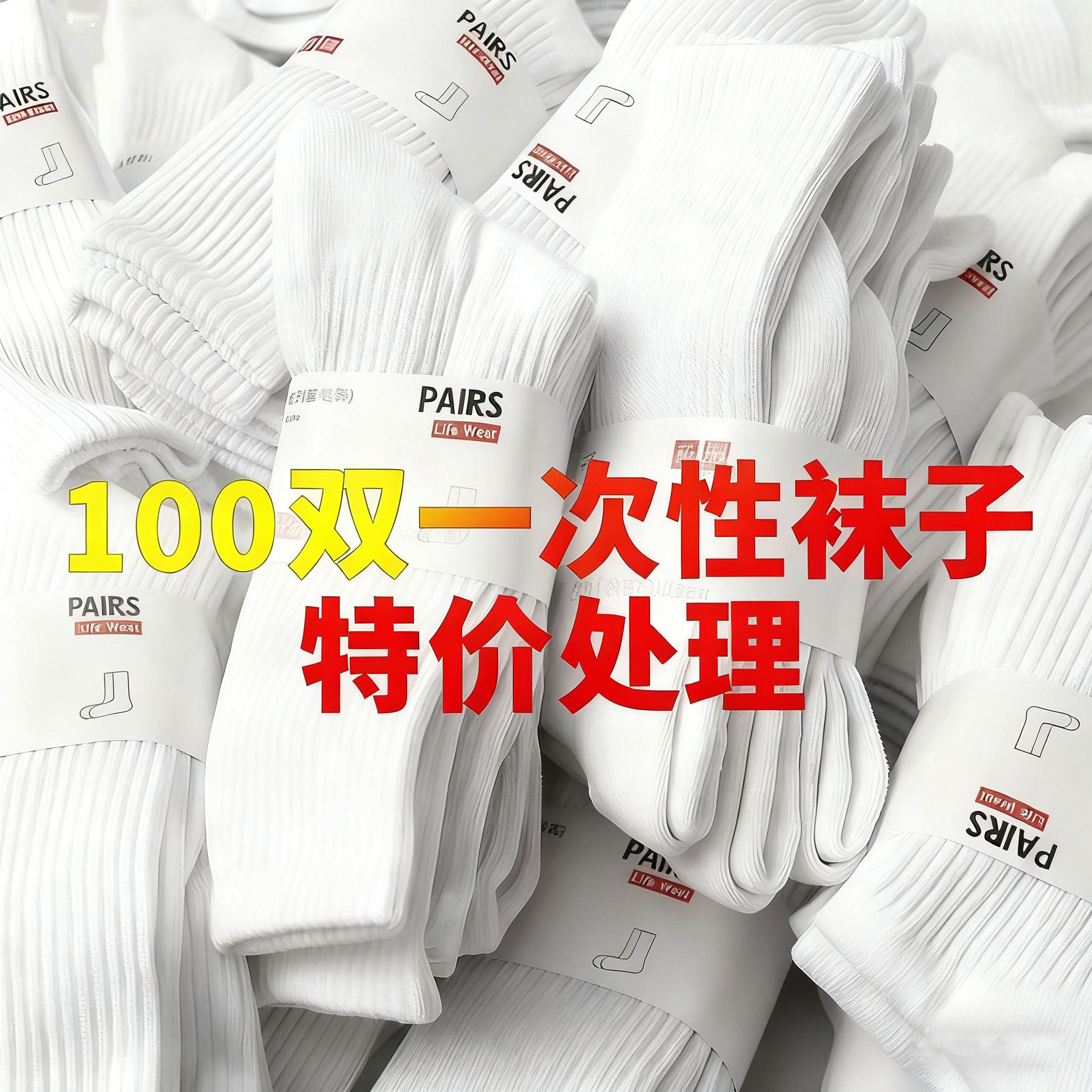 100双一次性袜子男款女士纯厚棉袜防臭吸汗秋冬白色日抛袜中长袜