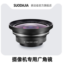 Sodajia digital camera Camera dedicated universal 45mm caliber wide-angle macro lens two-in-one W1 lens