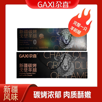 Xinjiang Gaxi Charcoal-Grilled Gobi Lamb Leg 1030G/Box Ready-To-Eat Vacuum-Packed Gift Box