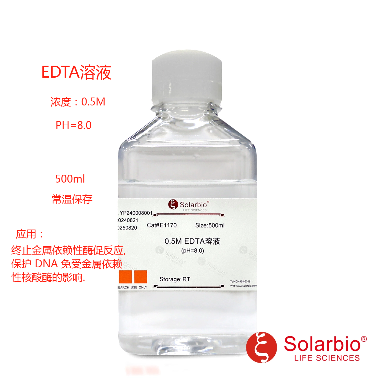 0.5M EDTA溶液(500ml) pH8.0无菌乙二胺四乙酸索莱宝Solarbio