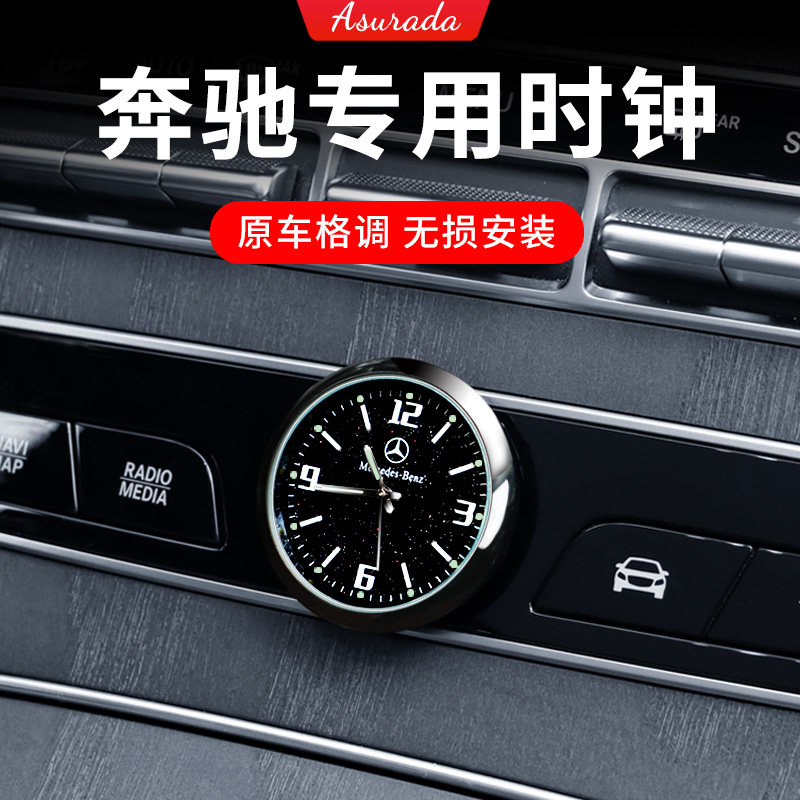 Mercedes-Benz central control clock watch E-class A200L GLC C260L GLB interior accessories decoration decoration interior modification
