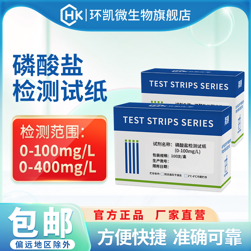 环凯磷酸盐检测试纸 海水农业灌溉水市政污水工业废水水样快检包