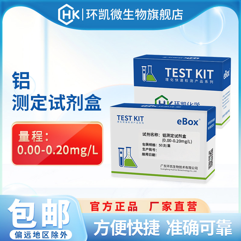 环凯铝测定试剂盒水质重金属铝离子浓度分析废污水电镀水快速检测