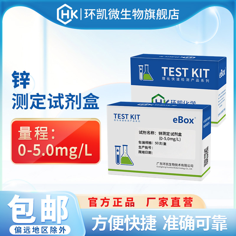 环凯牌锌测定试剂盒0-5.0mg/L生活污水工业废水电镀水锌离子检测