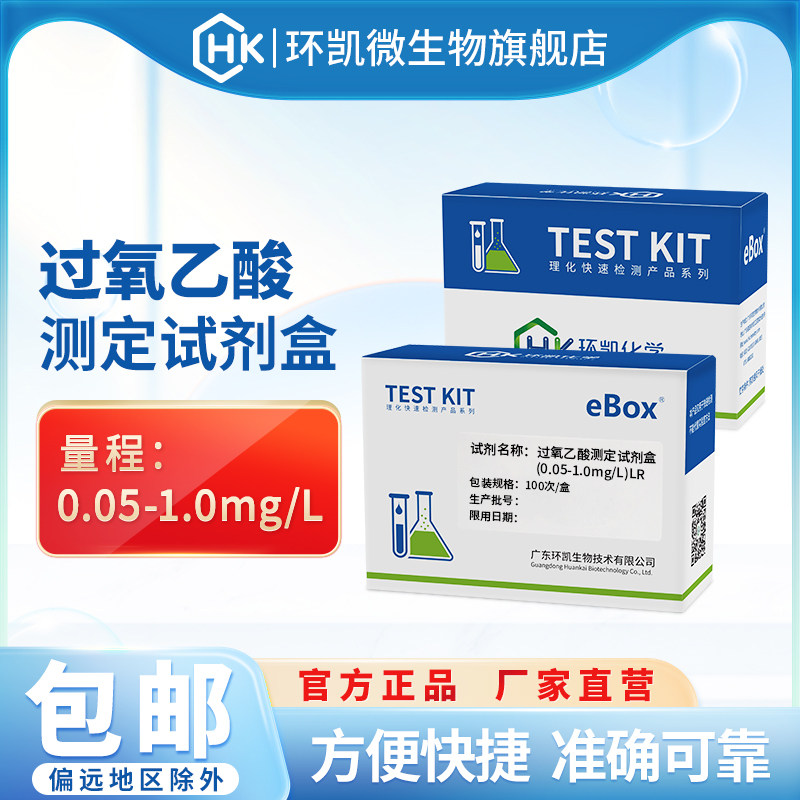 环凯过氧乙酸测定试剂盒 乳制品啤酒食品领域消毒残留浓度检测包