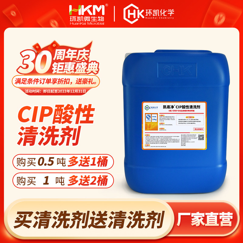 环凯易净CIP酸性清洗剂无味无泡去除矿物质污垢乳垢省内3桶包物流