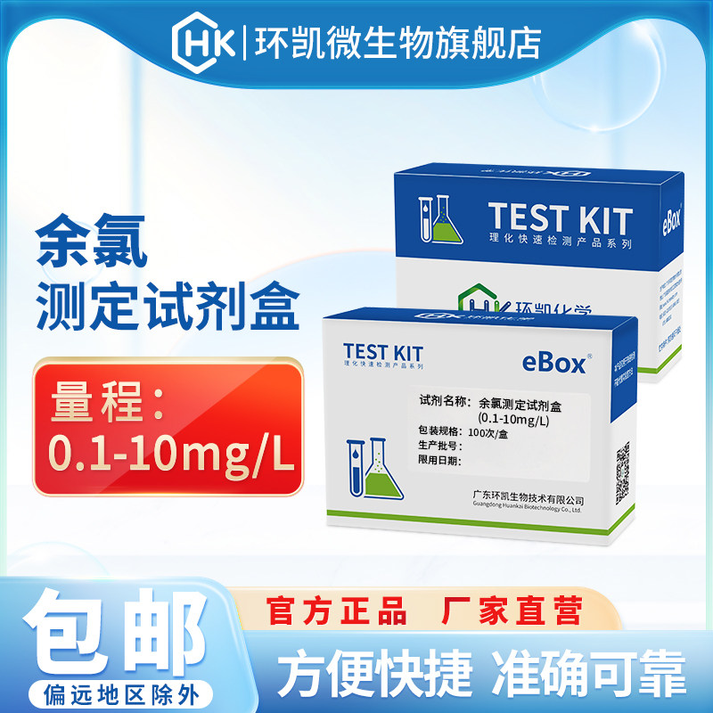 环凯余氯测定试剂盒HR医院污水饮用水消毒残留游离氯快速检测包