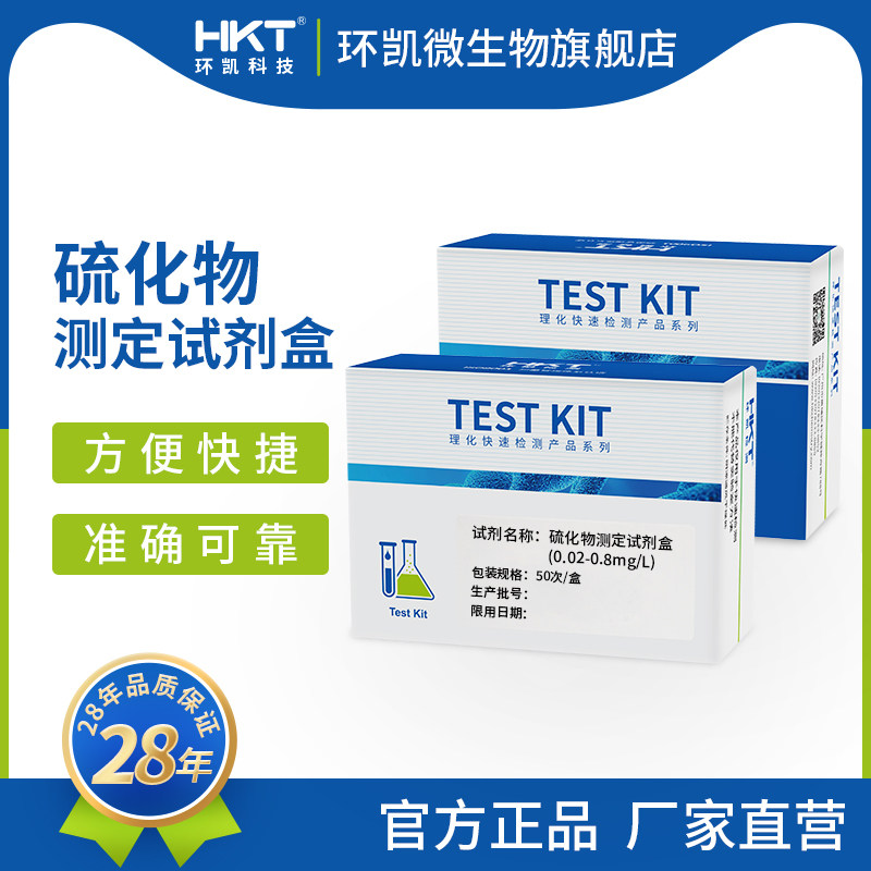 Huankai sulfide determination kit Mineral water agricultural irrigation and aquaculture water quality testing 50 times box