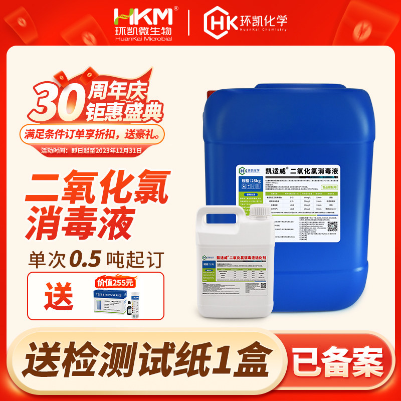 环凯凯适威二氧化氯消毒液25kg水厂饮料厂消毒杀菌 5桶省内包物流