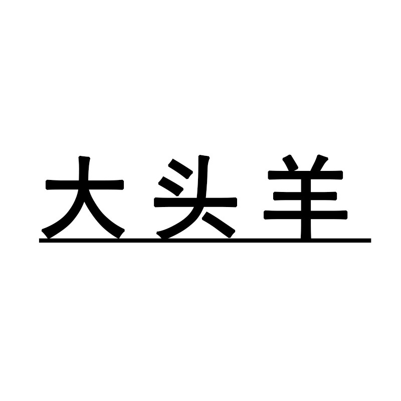 大头羊的小店