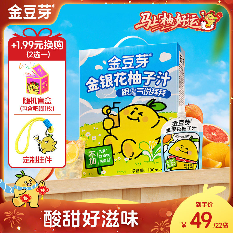 Golden Bean Sprouts, Honeysuckle, and Pomelo Juice 100ml*22 Bags, Healthy Drink, Hot Pot De-Greaser, Children's Craving-Relief Beverage