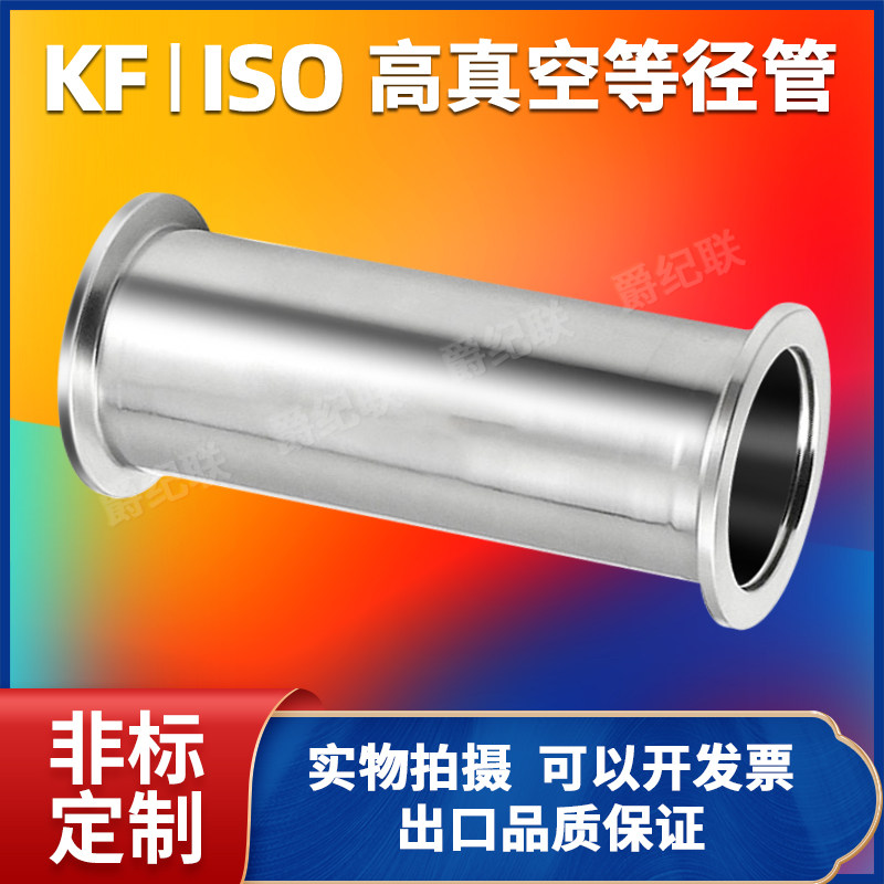 KF16 25 40 50 Vacuum straight-through tube Equal-diameter fast-loading Vacuum pipe connector Quick-loading straight-through connector