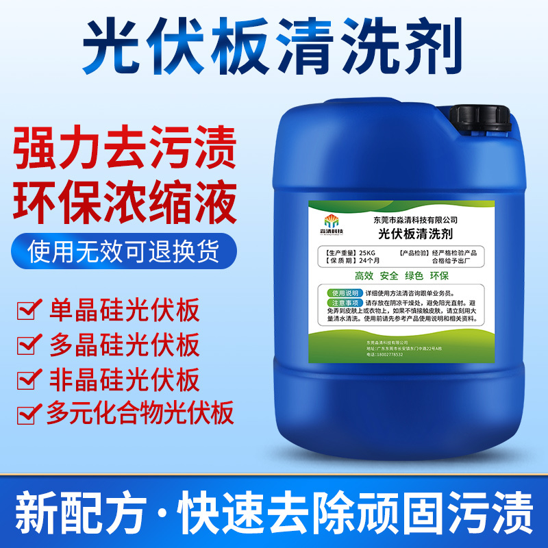 Highly Concentrated Cleaning Agent for Photovoltaic Panels, Solar Power Components, Rust Removal, Heavy Oil, Sewage Scale Cleaning Solution
