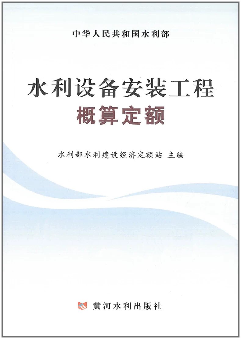 水利设备安装工程概算定额(2024版) 下载