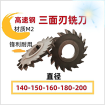 M2 high-speed steel white steel milling cutter straight tooth three-sided milling cutter milling blade milling blade 140-150-160-180200