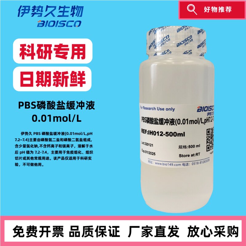 PBS磷酸盐缓冲液（0.01mol/L,PH7.2-7.4)日期新鲜 科研专用伊势久