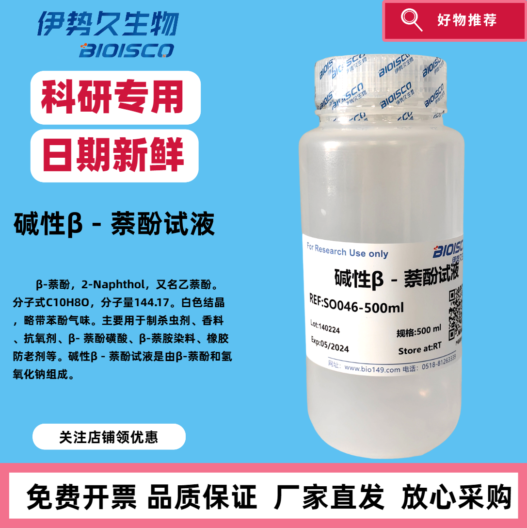 碱性&beta;-萘酚试液（药典）500ml 科研专用 日期新鲜 免费开票