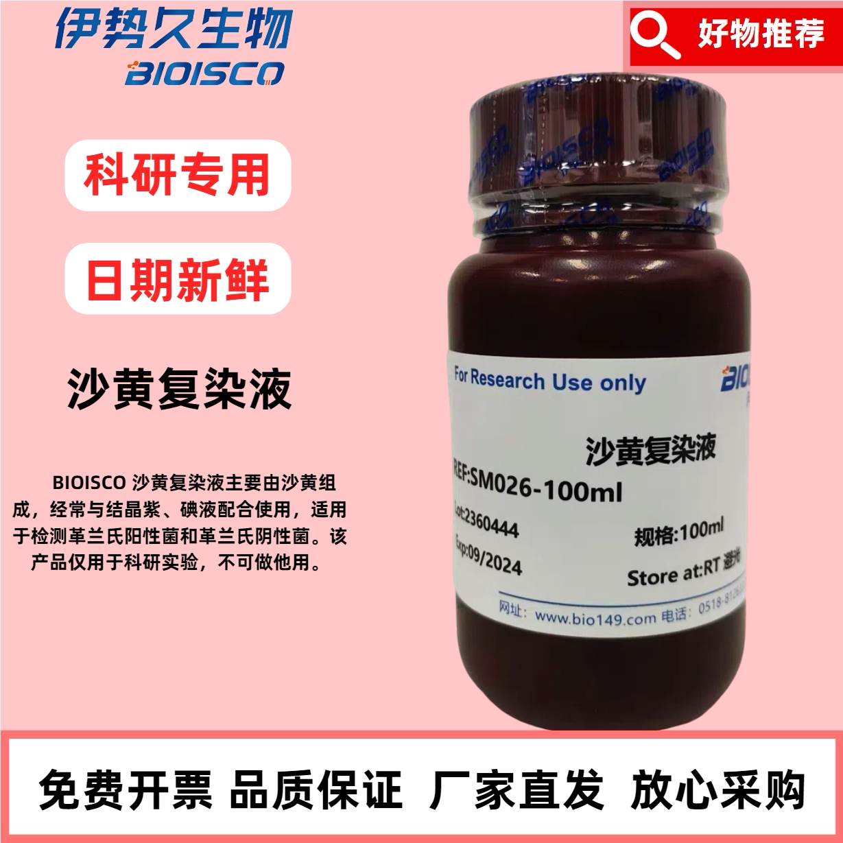 沙黄复染液 实验生物试剂 现配溶液 科研专用 厂家直销 高品质