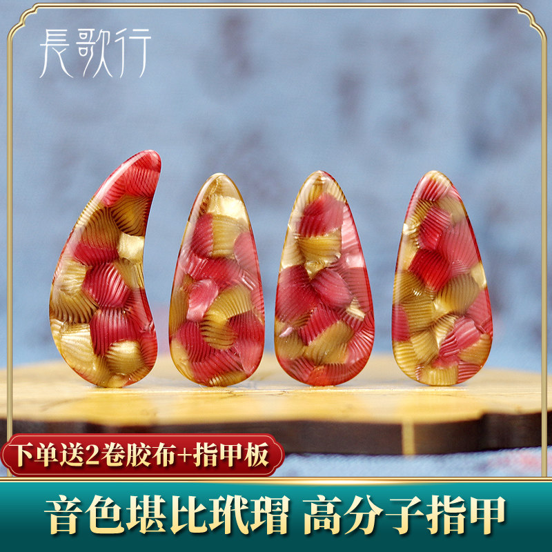 Guzheng Fingernail Professional Playing Grade Children's Examination Examination Small Number of Trumpet Adult Play the nail sheet Yicchia of the Chinese Guitar Zheng