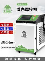 Gongyouji Laser Welding Machine Small 1500 Watt Spot Welding Metal Cutting and Cleaning Fully Automatic Industrial Welding Machine New Product