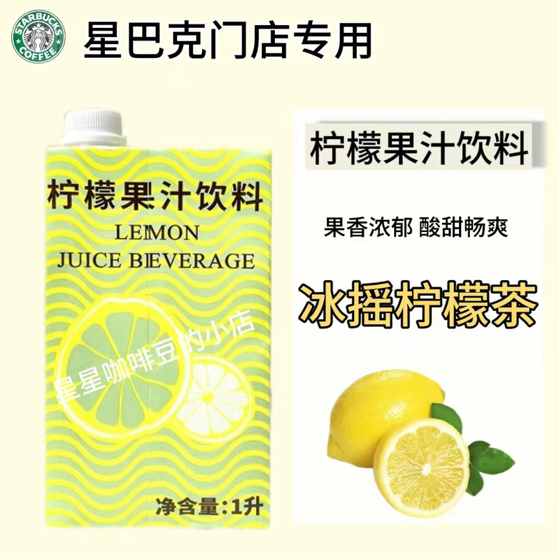Brand New Genuine Starbucks Lemon Juice Bing Yao Lemon Tea Ingredients, Specially for Milk Tea Shops and Coffee Shops