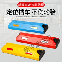 Car park Vehicle stoppers rubber-plastic wheel stop-stop limiters Slope Stall Rubber deceleration non-slip anti-slip anti-slip