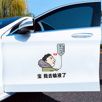 Bao I went to the infusion to think of your liquid car fuel tank stickers Wang Sicong shaking the same cartoon creative funny
