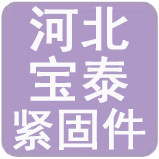 河北宝泰紧固件