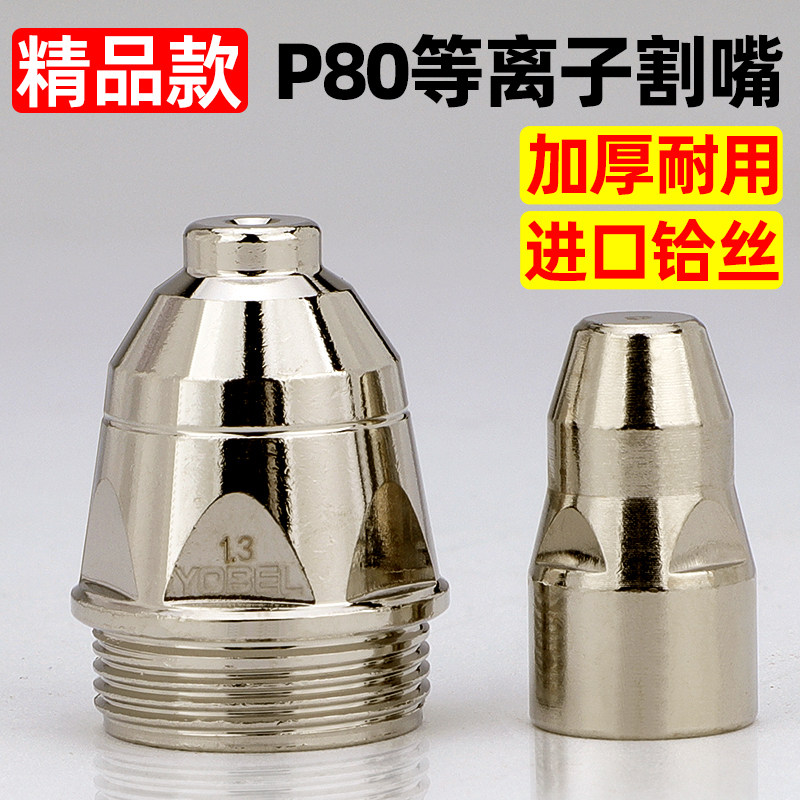P80等离子割嘴切割机LGK-100/120切割枪头配件电极喷嘴割咀