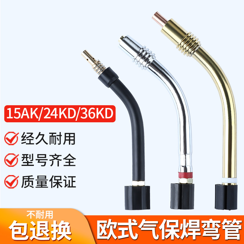 气保焊枪弯管欧式枪管鹅颈15AK36KD枪颈鹅颈枪头导电嘴配件24KD