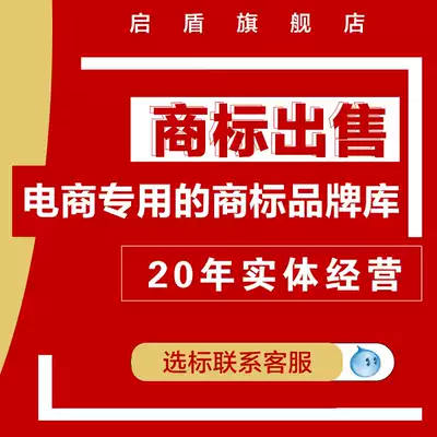 Trademark transfer and sale of clothing 25 categories 41 category R label purchase cosmetics 43 Category 5 trading trademark registration